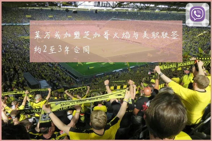 莱万或加盟芝加哥火焰与美职联签约2至3年合同