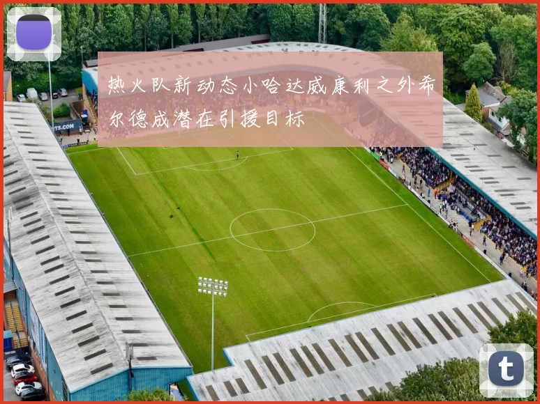 热火队新动态小哈达威康利之外希尔德成潜在引援目标