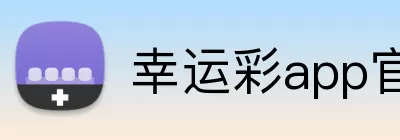 幸运彩app官方版下载 Logo
